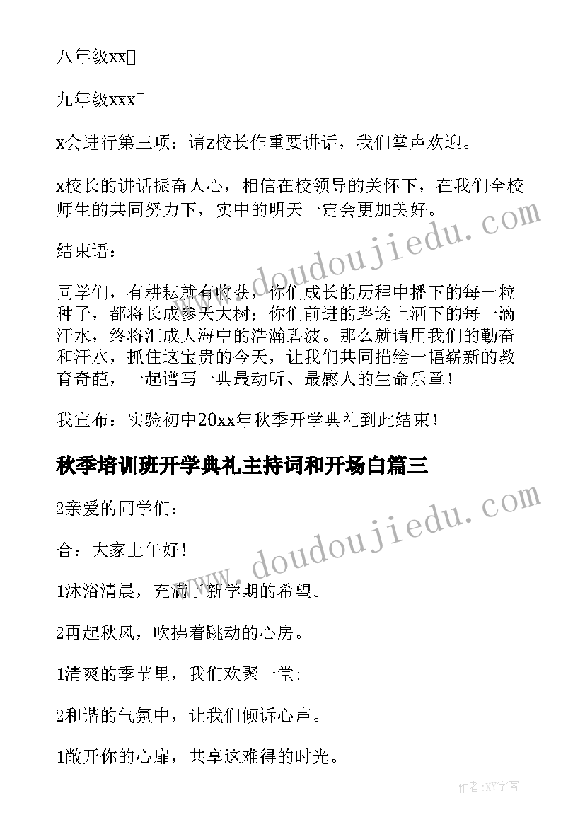 秋季培训班开学典礼主持词和开场白(大全12篇)