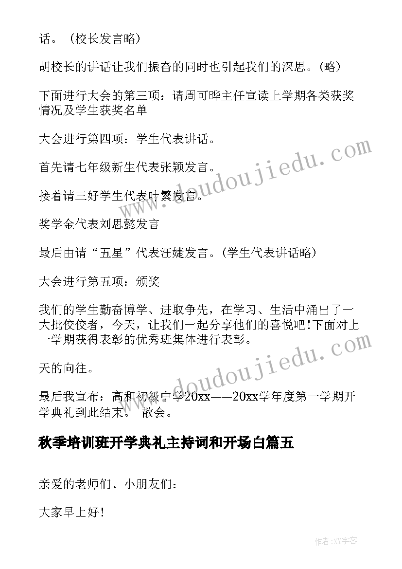 秋季培训班开学典礼主持词和开场白(大全12篇)