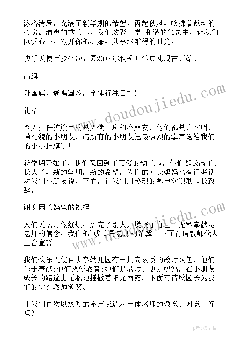 秋季培训班开学典礼主持词和开场白(大全12篇)