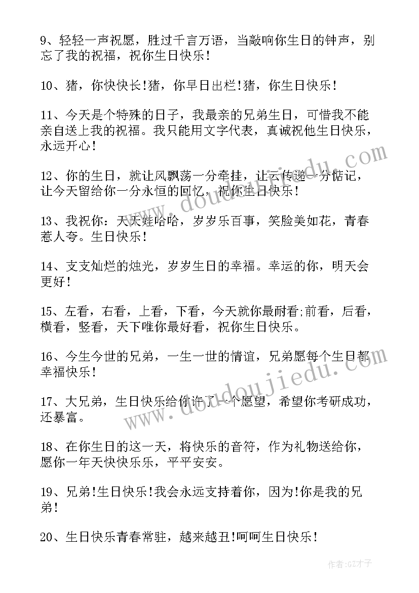 最新祝兄弟生日快乐的说说特别一点的 兄弟生日快乐的祝福语(优秀11篇)