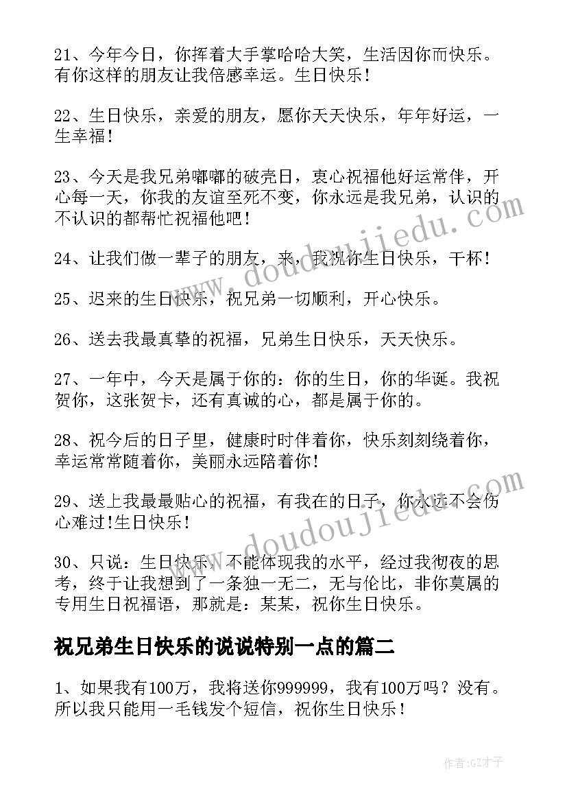 最新祝兄弟生日快乐的说说特别一点的 兄弟生日快乐的祝福语(优秀11篇)