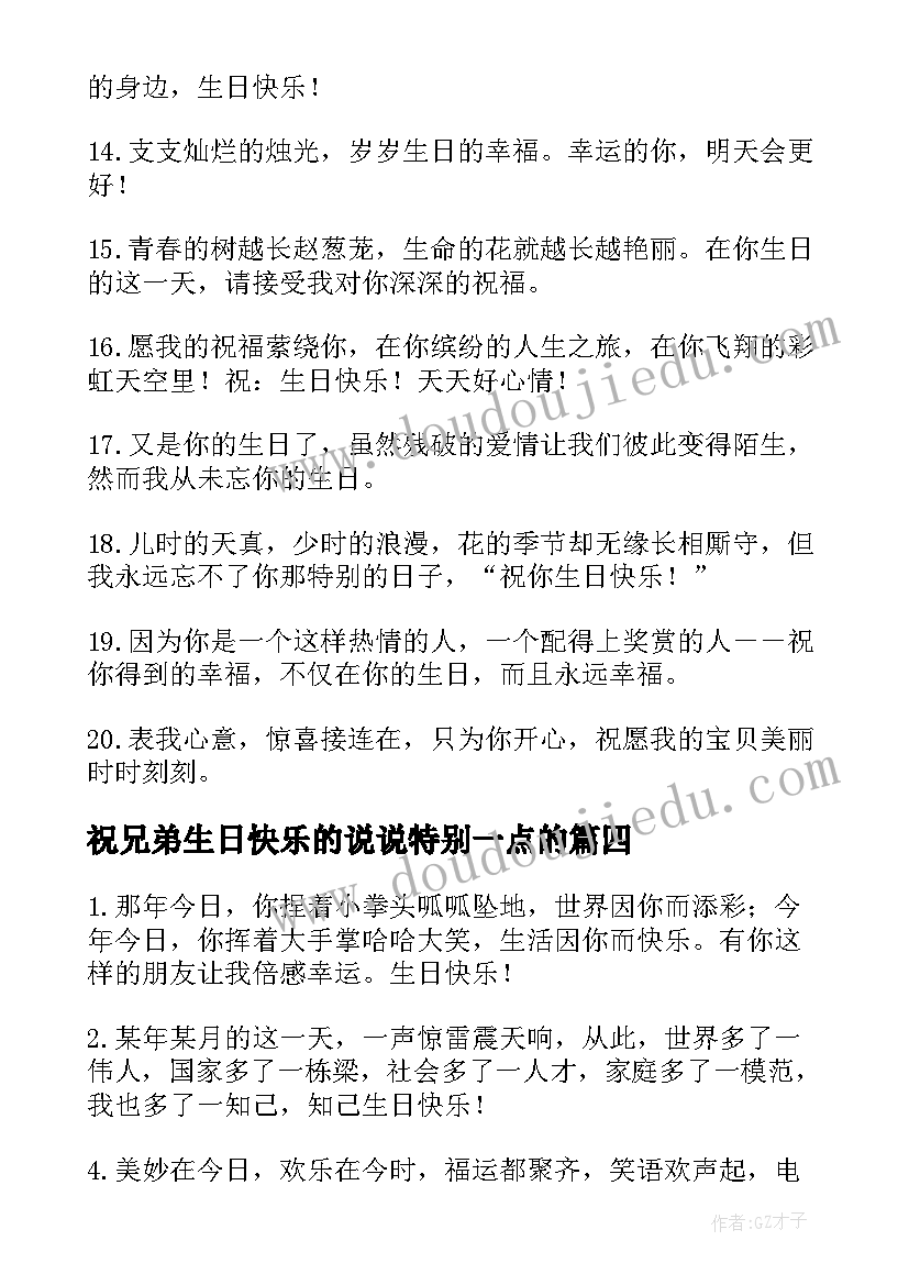 最新祝兄弟生日快乐的说说特别一点的 兄弟生日快乐的祝福语(优秀11篇)