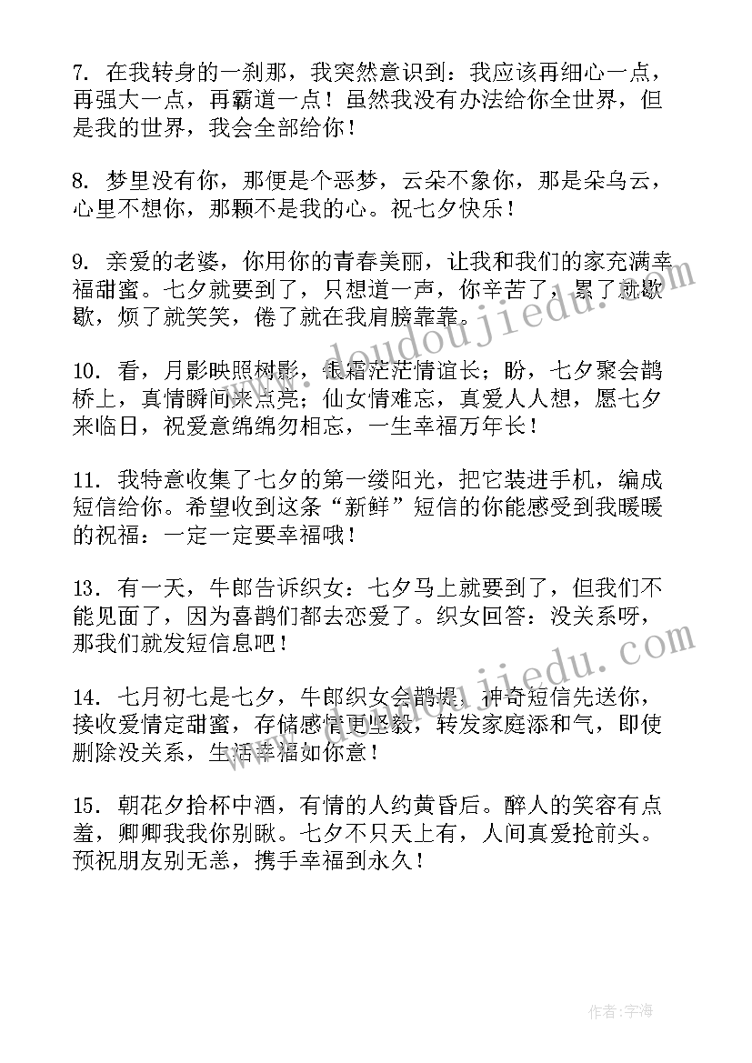 最新七夕祝福语送女朋友 七夕节祝福语几个字(优秀5篇)