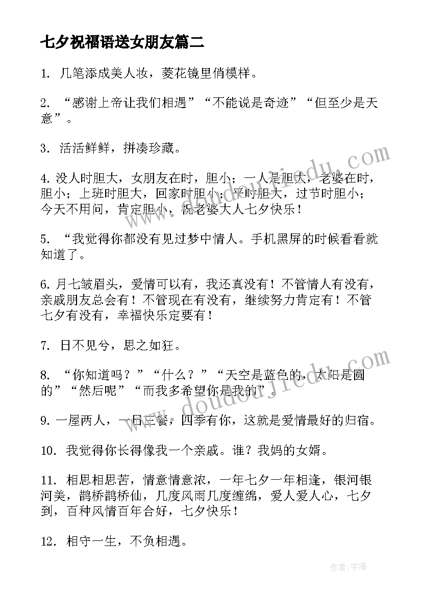 最新七夕祝福语送女朋友 七夕节祝福语几个字(优秀5篇)