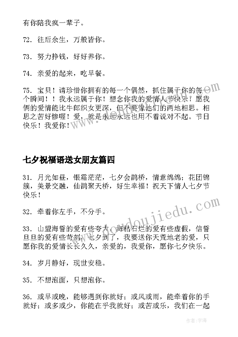 最新七夕祝福语送女朋友 七夕节祝福语几个字(优秀5篇)