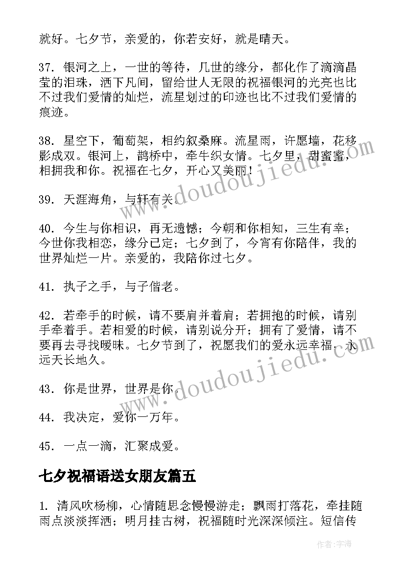 最新七夕祝福语送女朋友 七夕节祝福语几个字(优秀5篇)