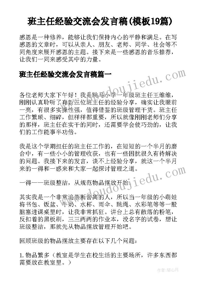 班主任经验交流会发言稿(模板19篇)