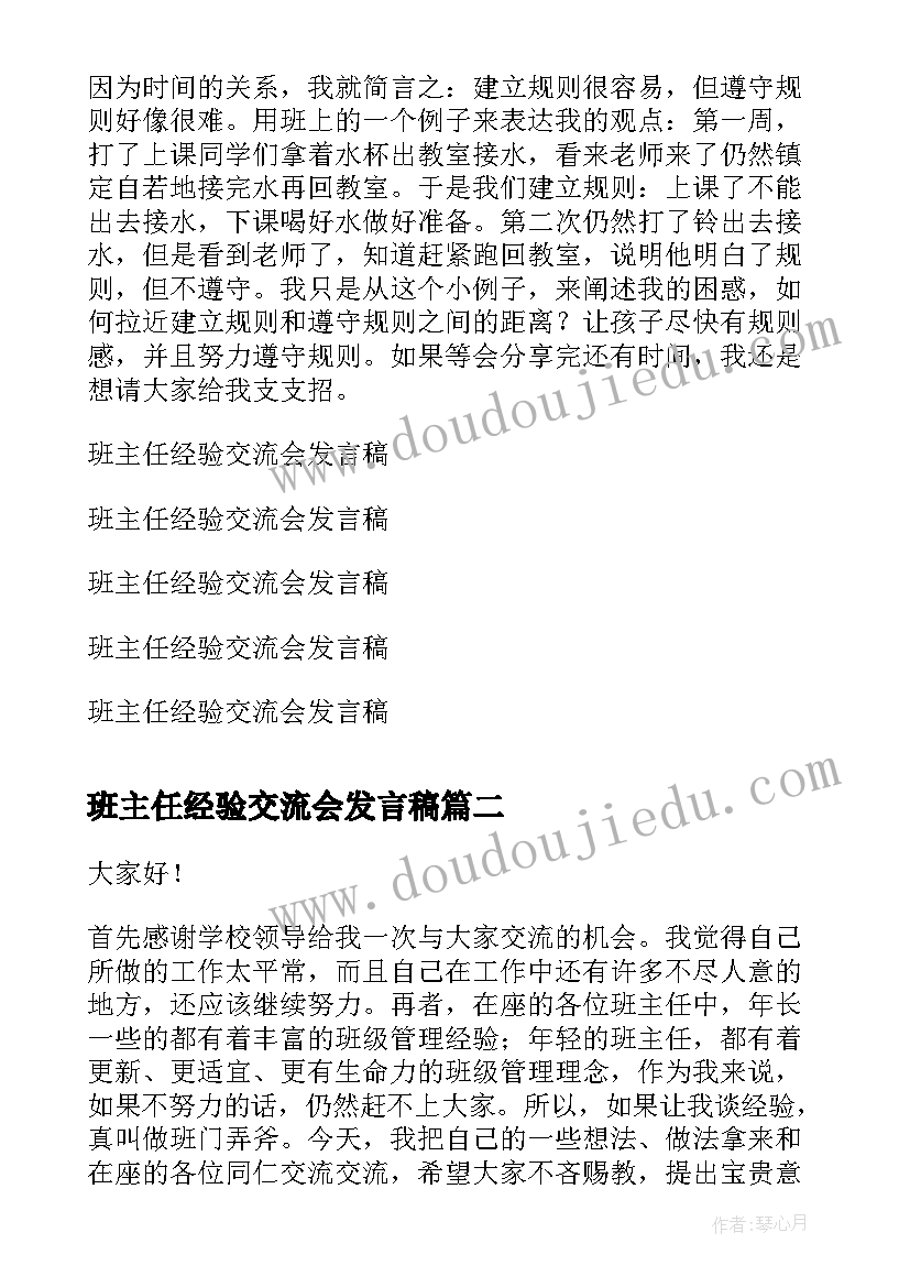 班主任经验交流会发言稿(模板19篇)