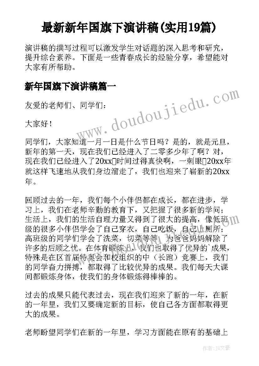 最新新年国旗下演讲稿(实用19篇)