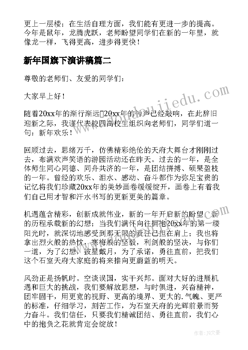 最新新年国旗下演讲稿(实用19篇)