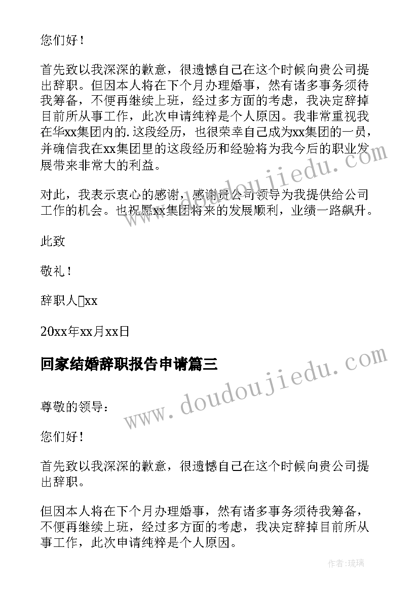 回家结婚辞职报告申请 因回家结婚辞职报告(实用8篇)