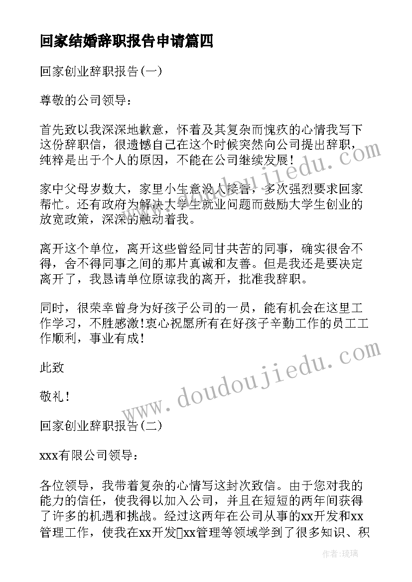 回家结婚辞职报告申请 因回家结婚辞职报告(实用8篇)