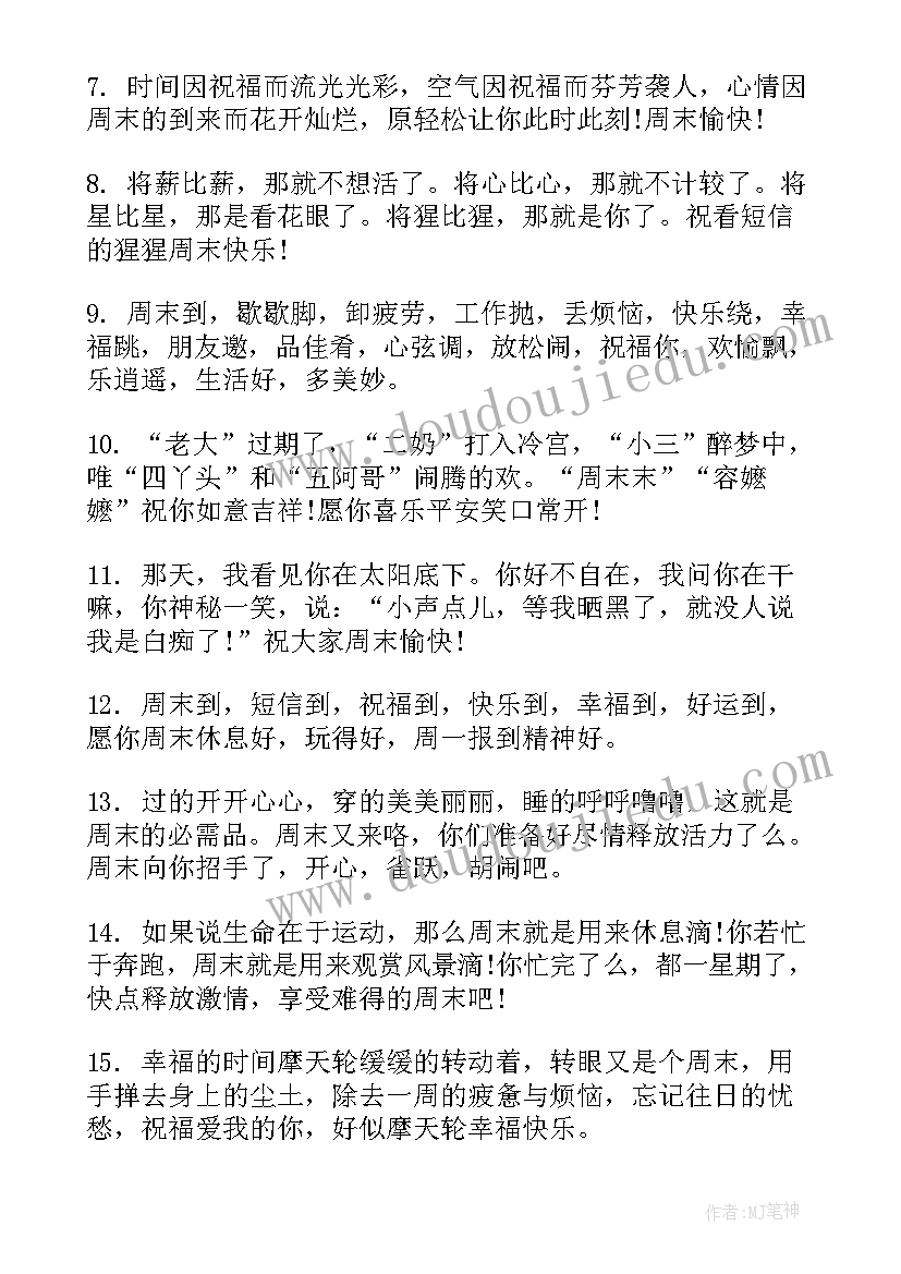 最新简洁周末祝福语 周末简洁祝福语(大全8篇)