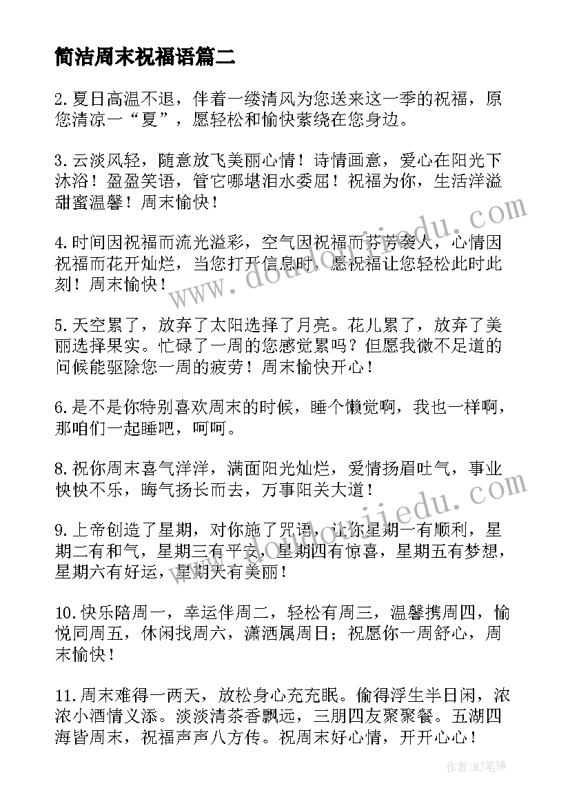 最新简洁周末祝福语 周末简洁祝福语(大全8篇)