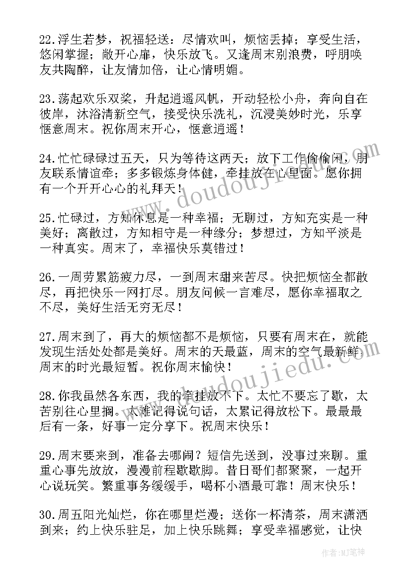 最新简洁周末祝福语 周末简洁祝福语(大全8篇)