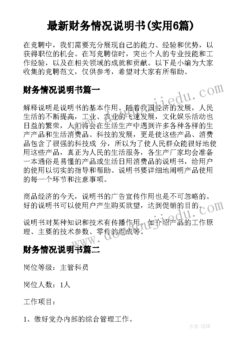 最新财务情况说明书(实用6篇)