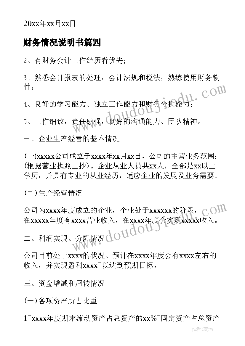 最新财务情况说明书(实用6篇)