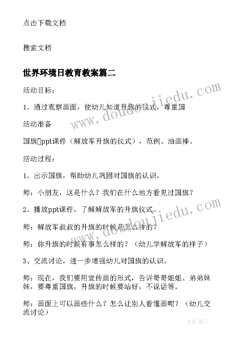 2023年世界环境日教育教案(优秀8篇)