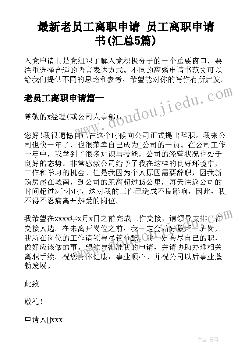 最新老员工离职申请 员工离职申请书(汇总5篇)