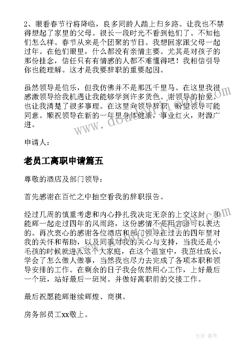 最新老员工离职申请 员工离职申请书(汇总5篇)