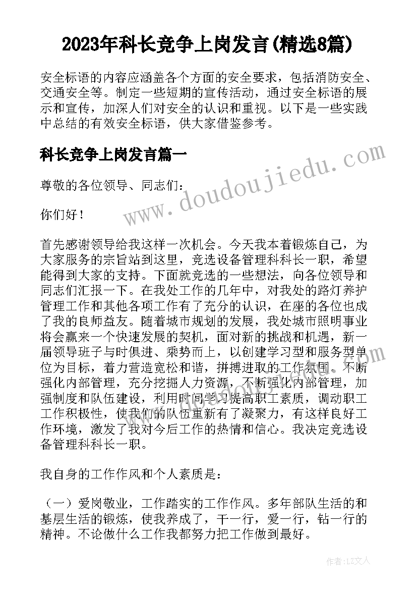 2023年科长竞争上岗发言(精选8篇)