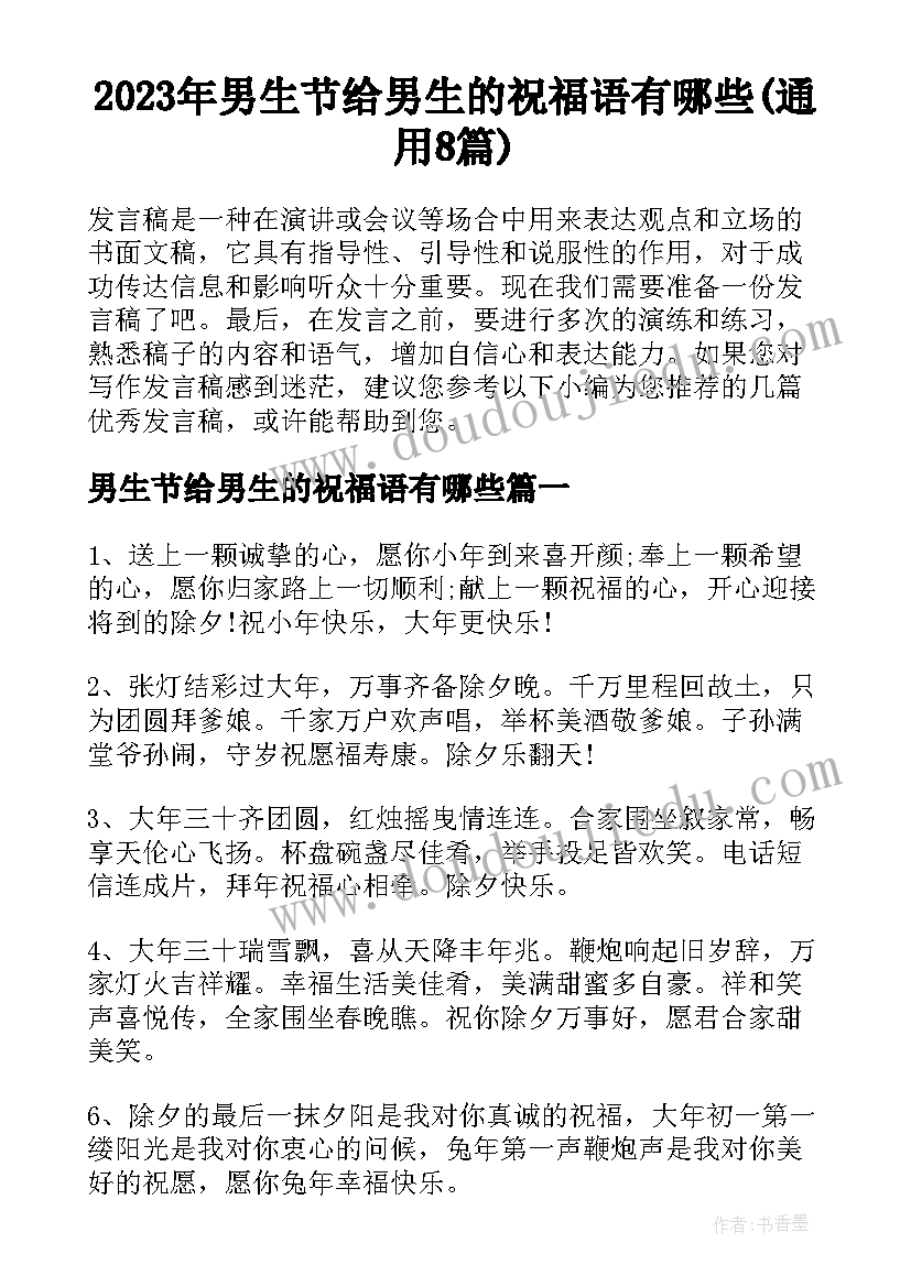 2023年男生节给男生的祝福语有哪些(通用8篇)