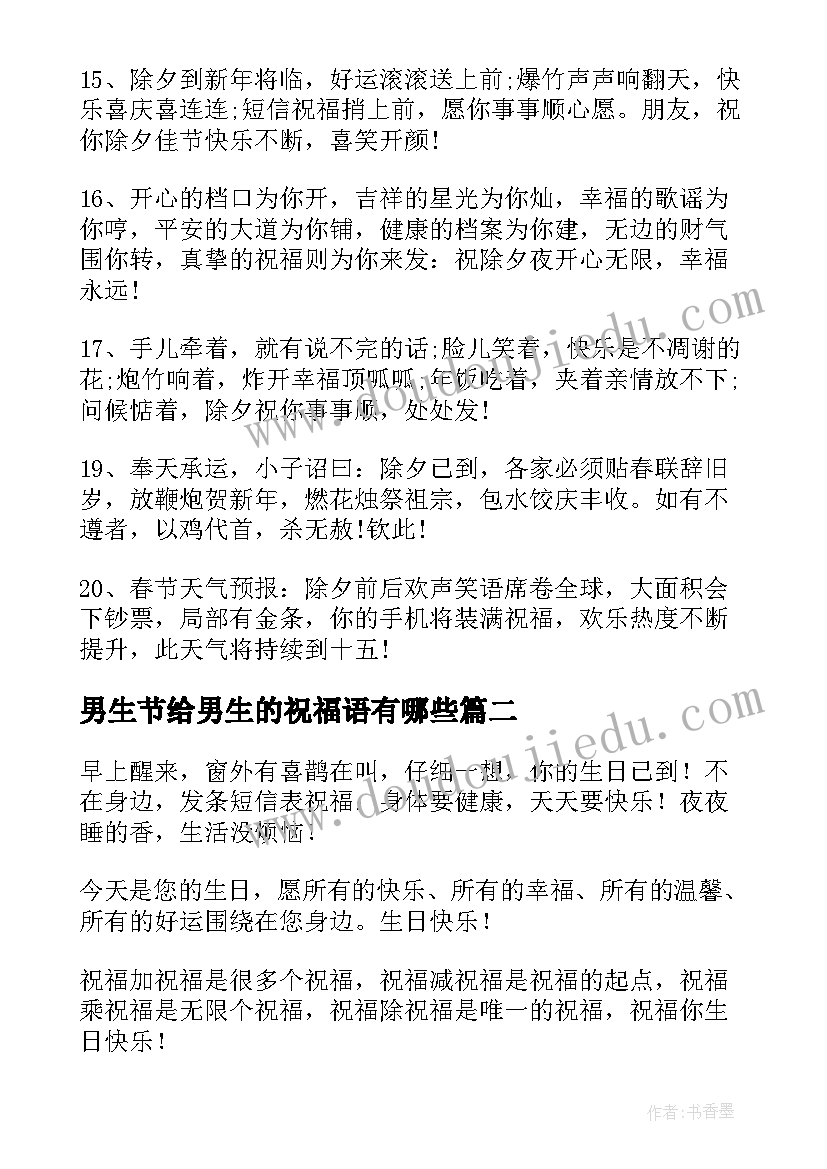 2023年男生节给男生的祝福语有哪些(通用8篇)