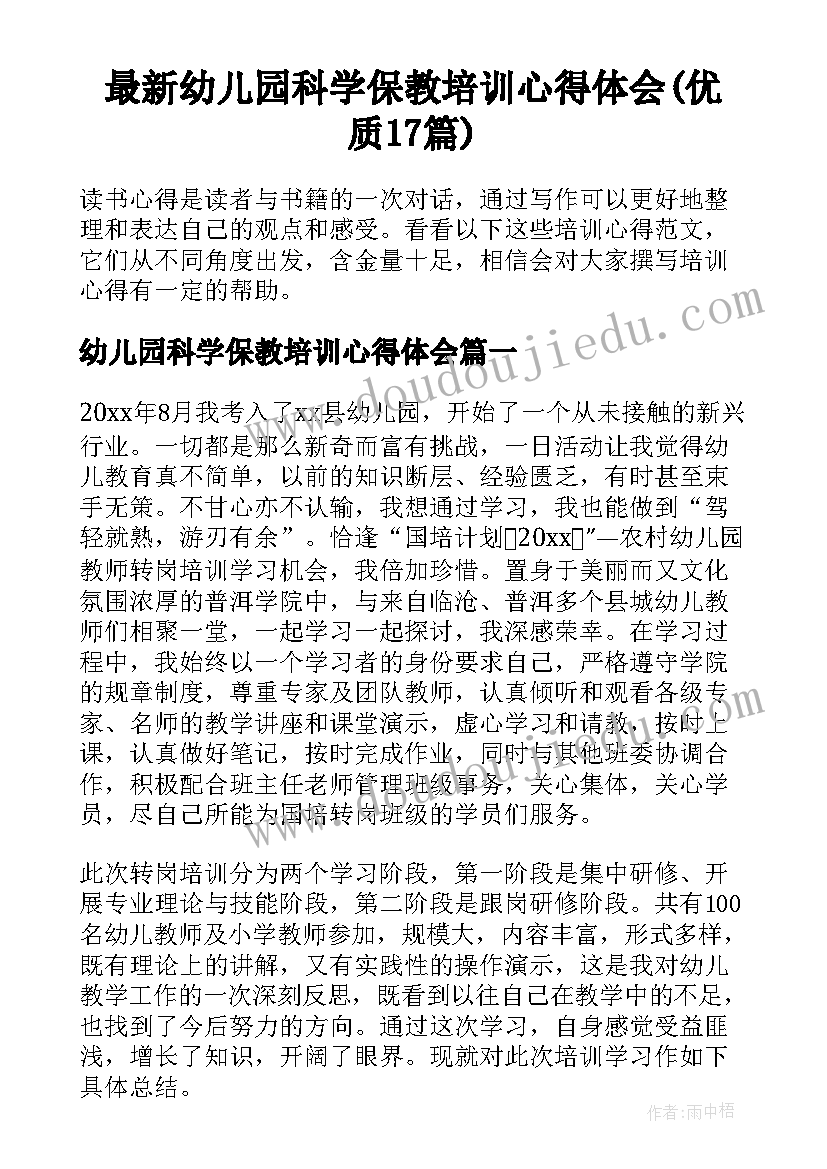 最新幼儿园科学保教培训心得体会(优质17篇)