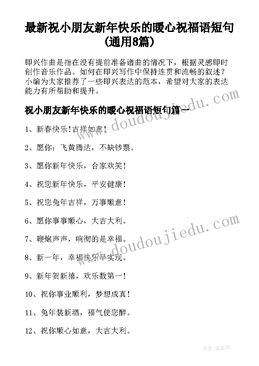 最新祝小朋友新年快乐的暖心祝福语短句(通用8篇)