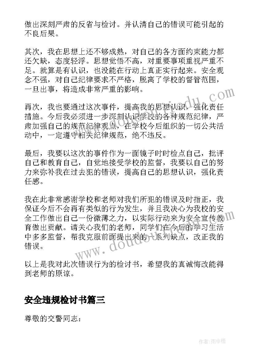 2023年安全违规检讨书(大全8篇)