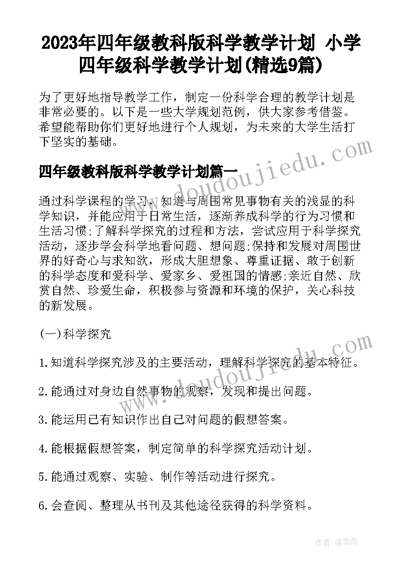 2023年四年级教科版科学教学计划 小学四年级科学教学计划(精选9篇)