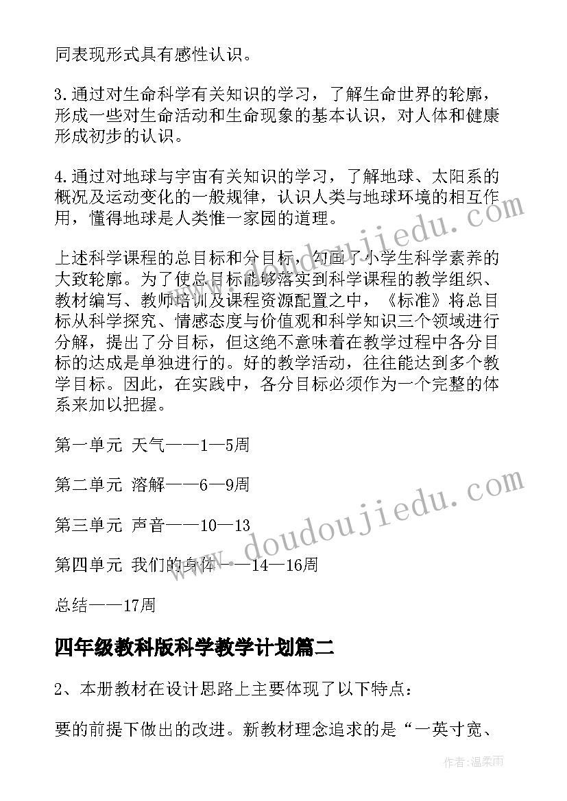 2023年四年级教科版科学教学计划 小学四年级科学教学计划(精选9篇)