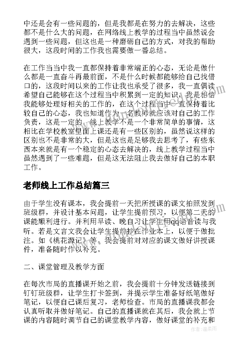 老师线上工作总结(优质20篇)