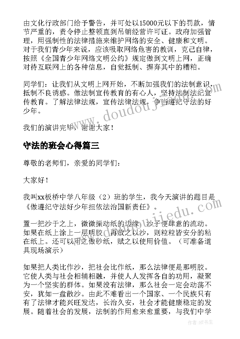 最新守法的班会心得(实用9篇)