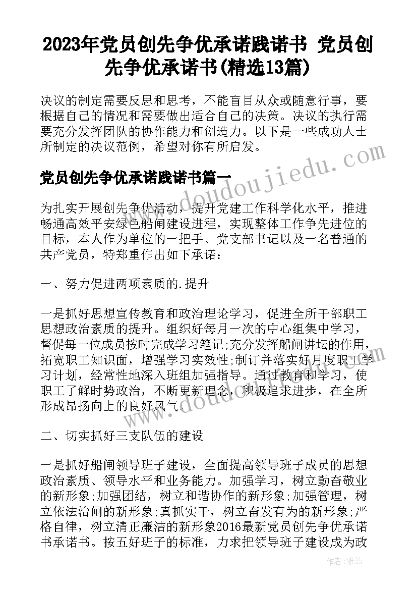 2023年党员创先争优承诺践诺书 党员创先争优承诺书(精选13篇)