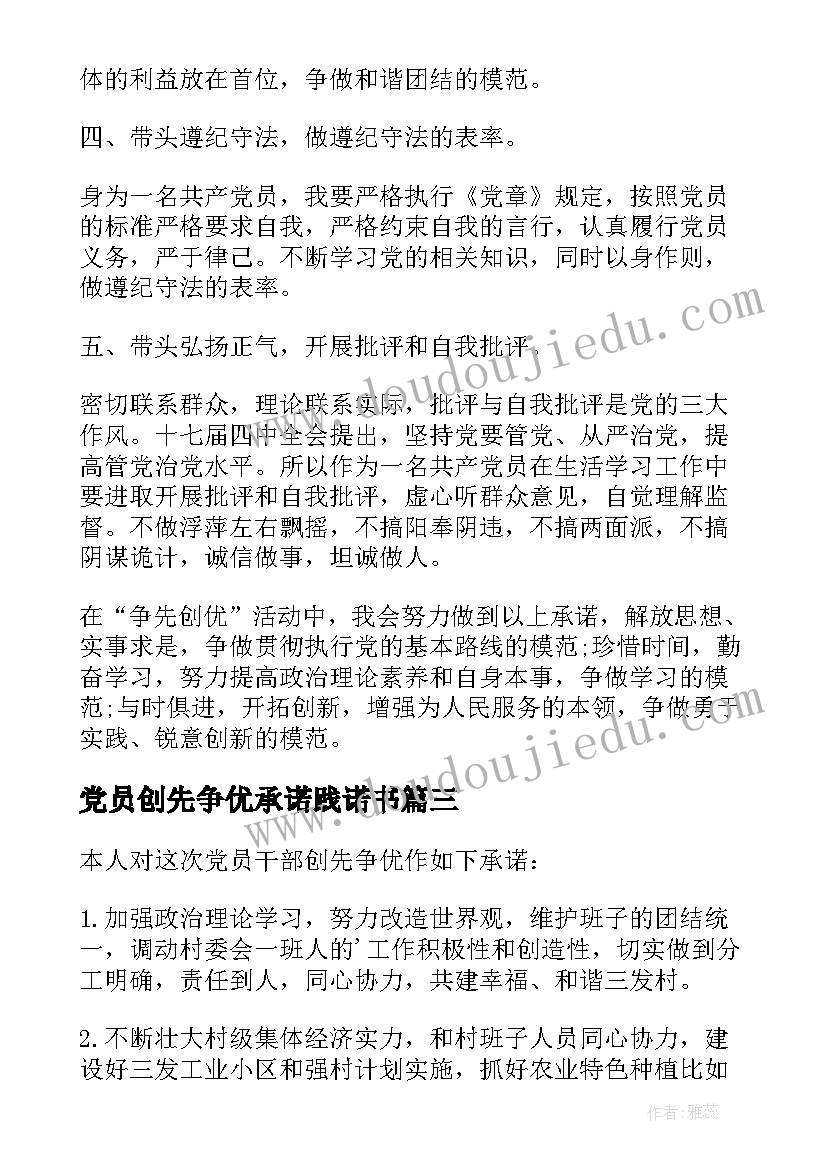 2023年党员创先争优承诺践诺书 党员创先争优承诺书(精选13篇)