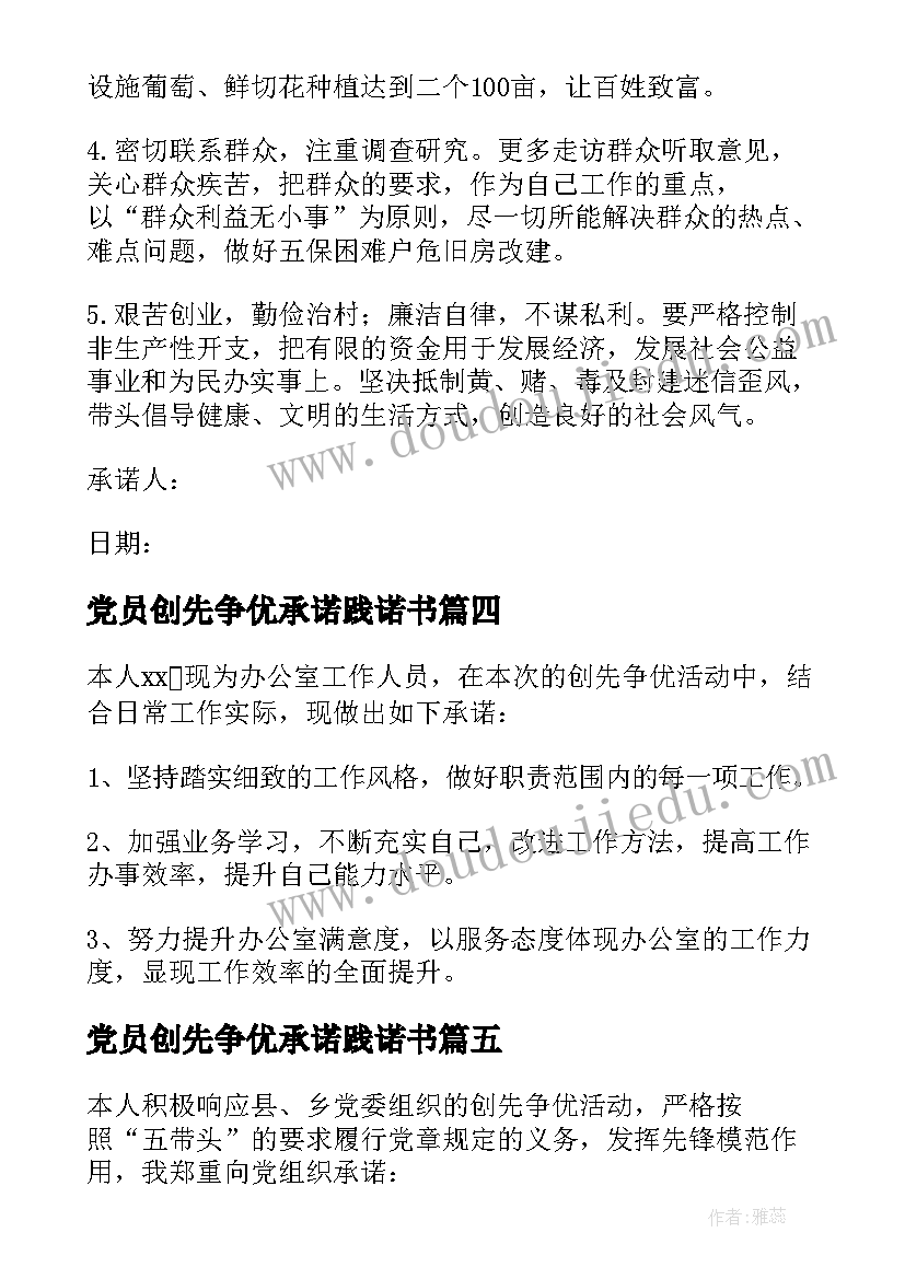 2023年党员创先争优承诺践诺书 党员创先争优承诺书(精选13篇)