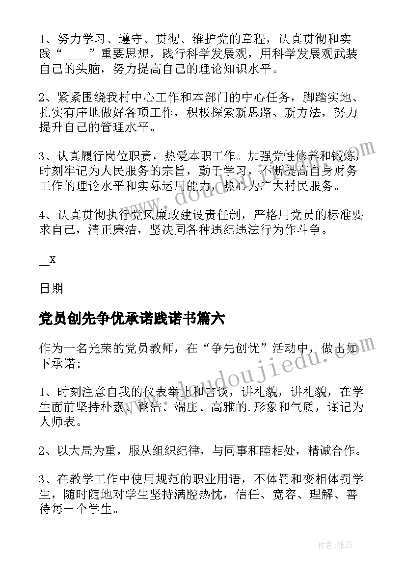 2023年党员创先争优承诺践诺书 党员创先争优承诺书(精选13篇)