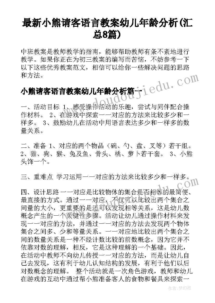 最新小熊请客语言教案幼儿年龄分析(汇总8篇)