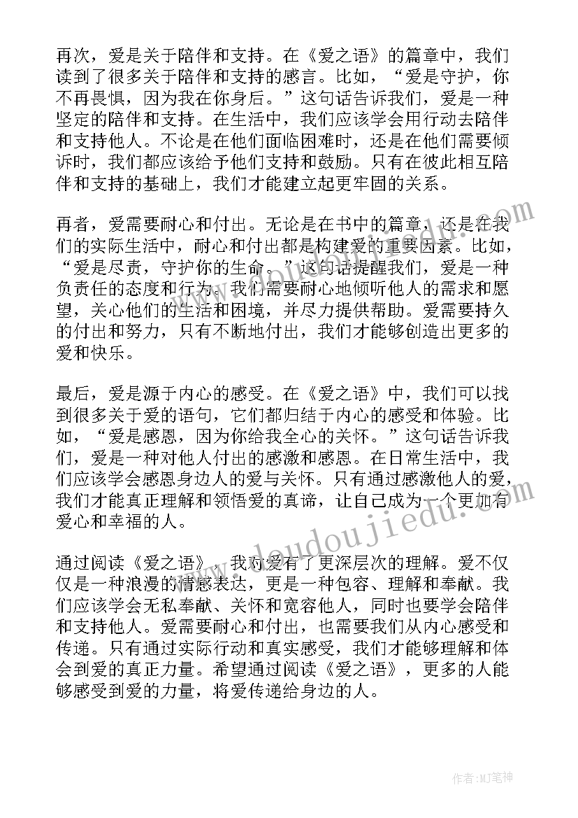 光语一段治愈的旅程 爱之语心得体会(优质17篇)