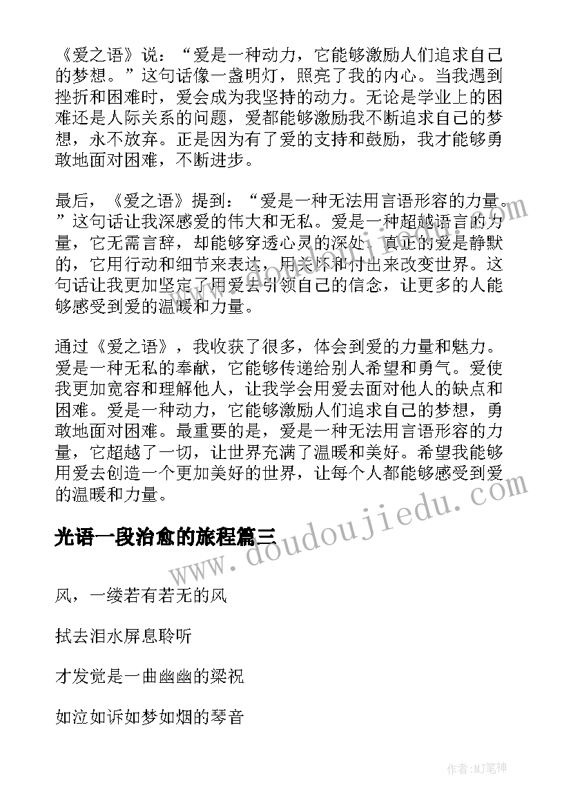 光语一段治愈的旅程 爱之语心得体会(优质17篇)