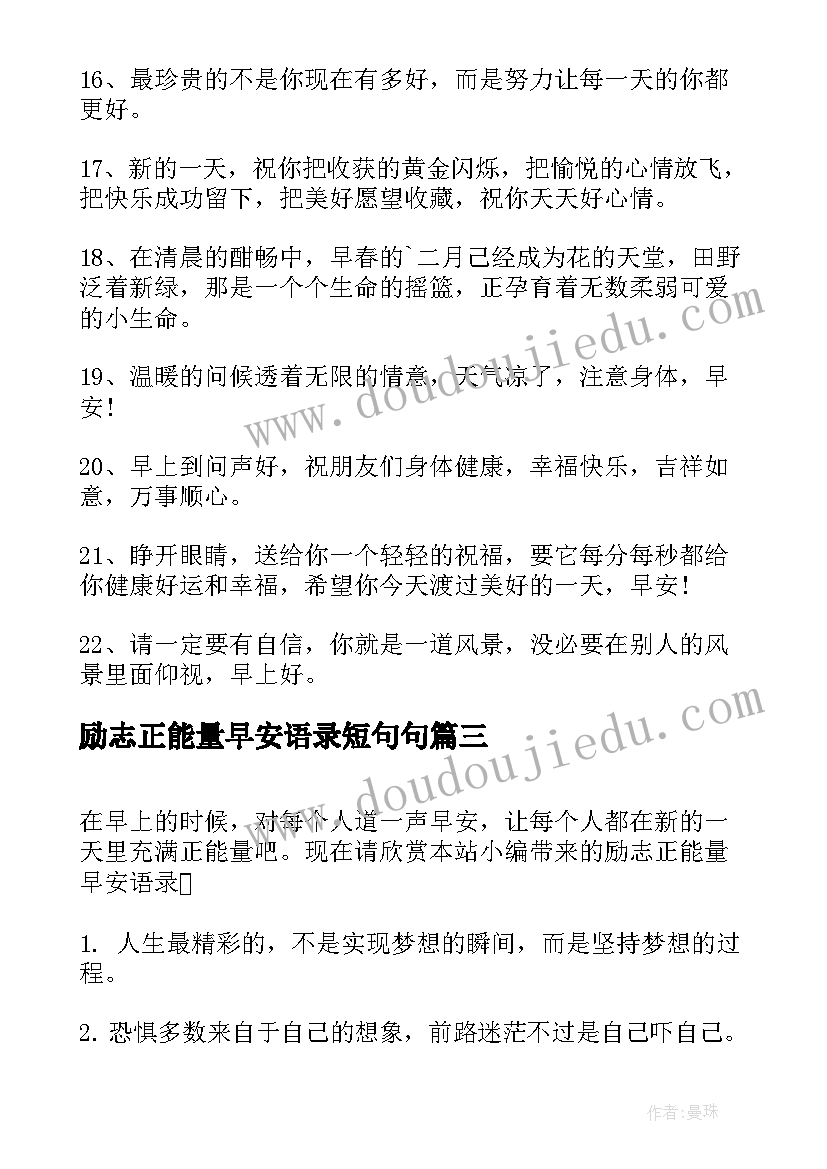 励志正能量早安语录短句句 早安正能量励志语录(模板17篇)