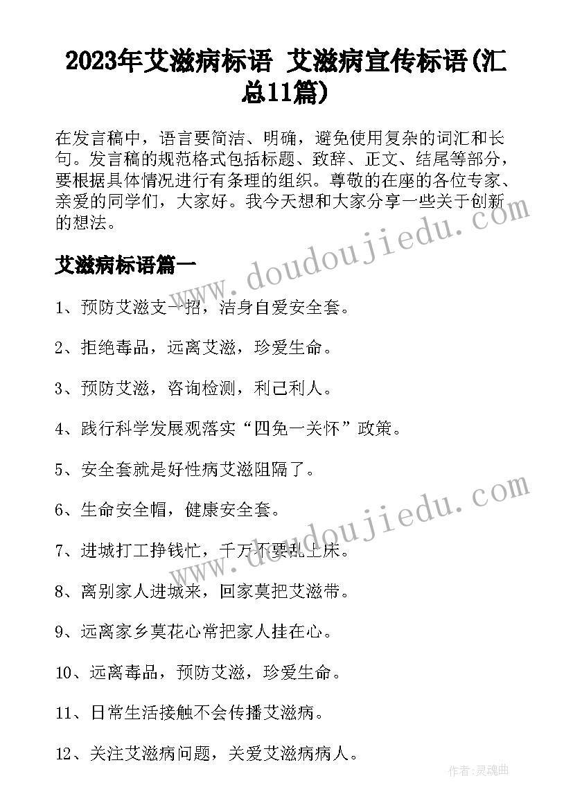 2023年艾滋病标语 艾滋病宣传标语(汇总11篇)