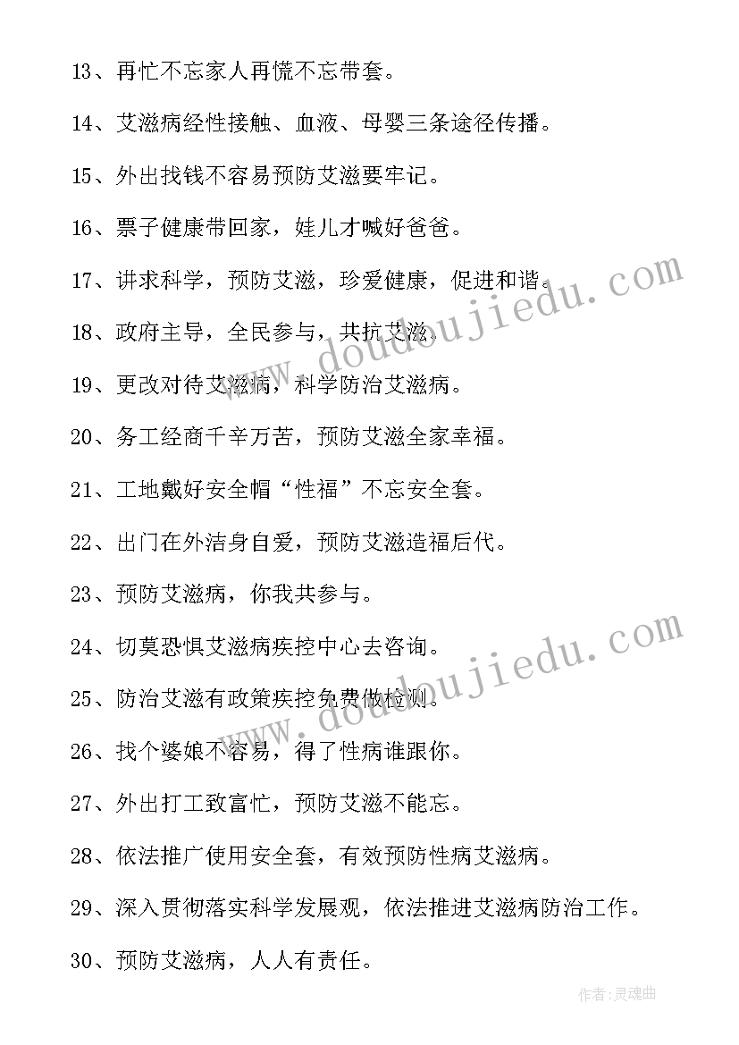 2023年艾滋病标语 艾滋病宣传标语(汇总11篇)