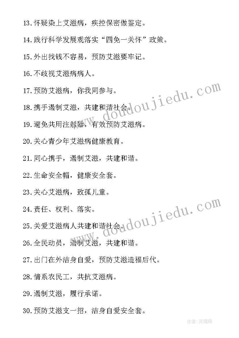 2023年艾滋病标语 艾滋病宣传标语(汇总11篇)