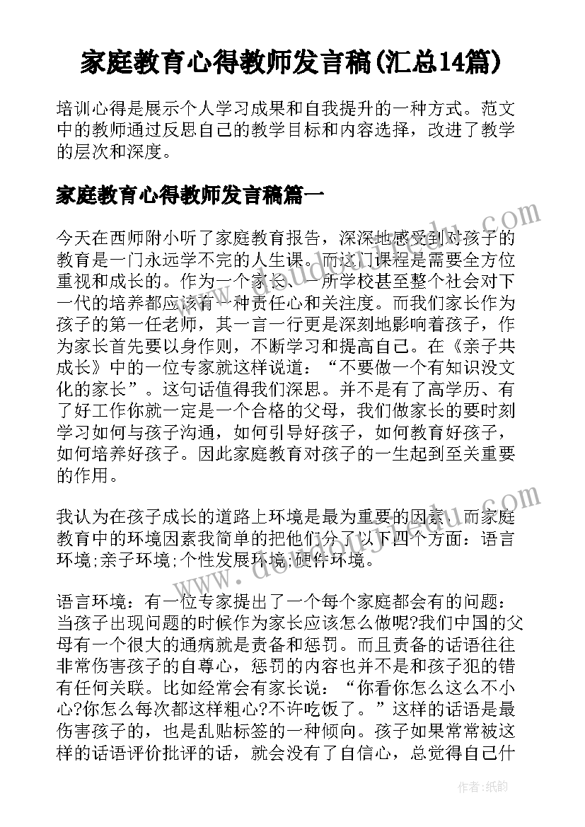 家庭教育心得教师发言稿(汇总14篇)