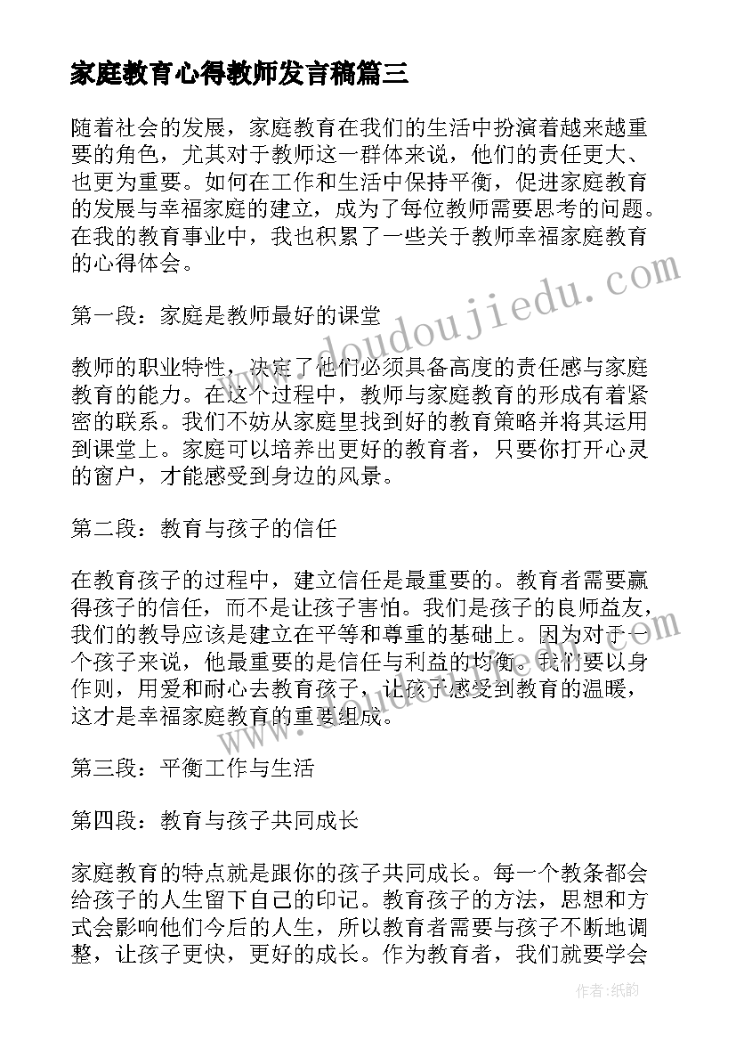 家庭教育心得教师发言稿(汇总14篇)