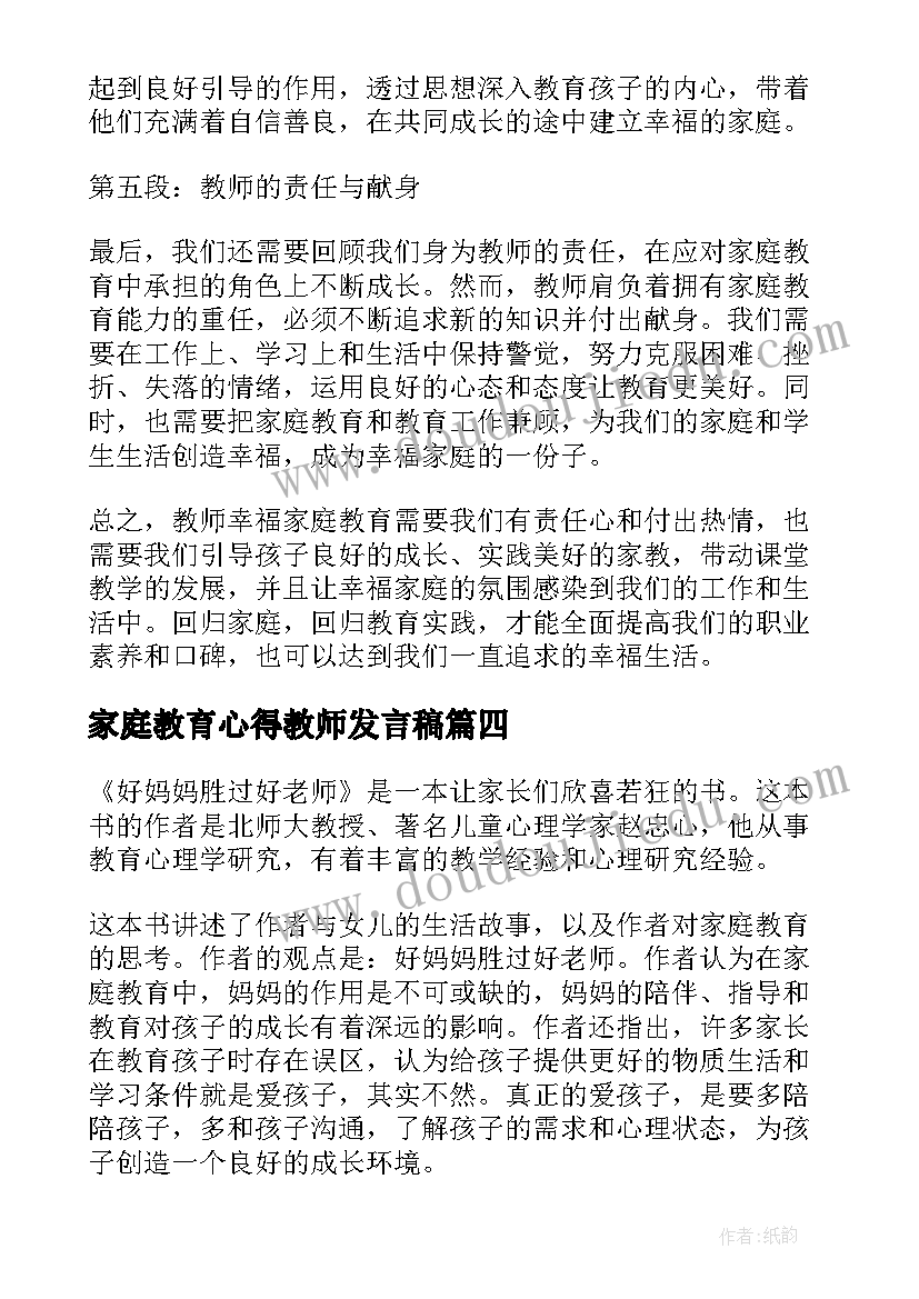 家庭教育心得教师发言稿(汇总14篇)