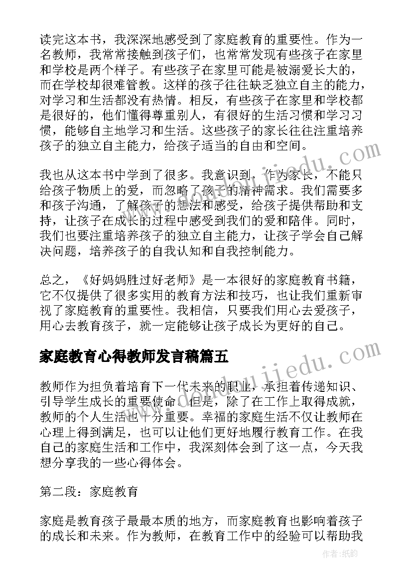 家庭教育心得教师发言稿(汇总14篇)