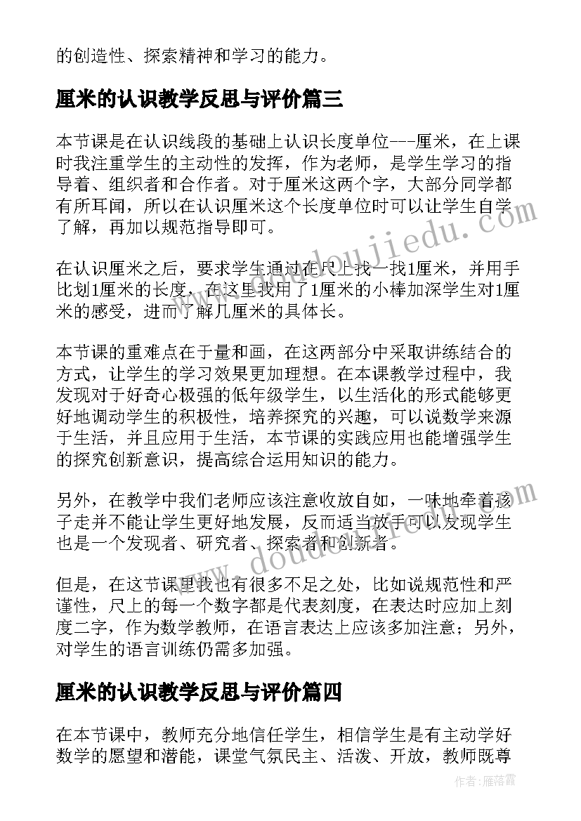 厘米的认识教学反思与评价(优秀17篇)